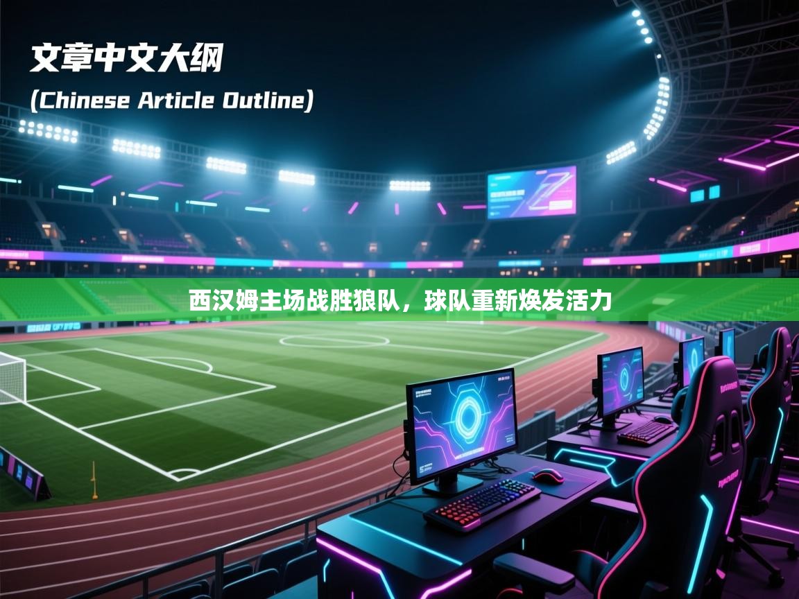 西汉姆主场战胜狼队，球队重新焕发活力  第2张