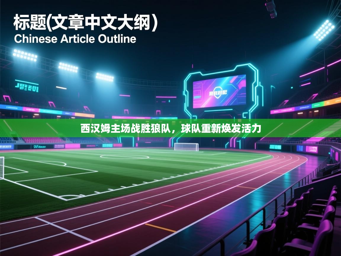 西汉姆主场战胜狼队，球队重新焕发活力  第1张