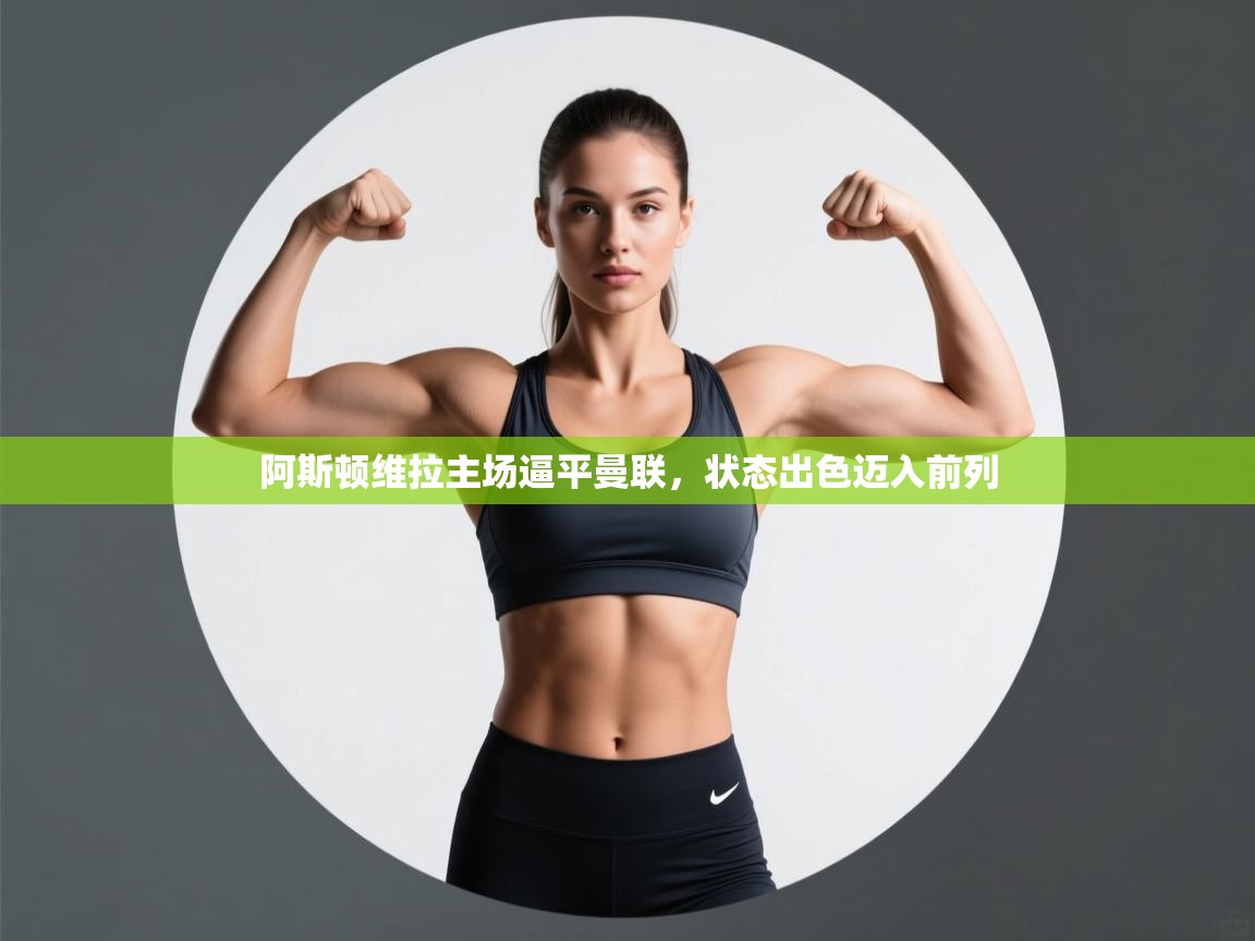 阿斯顿维拉主场逼平曼联，状态出色迈入前列  第2张