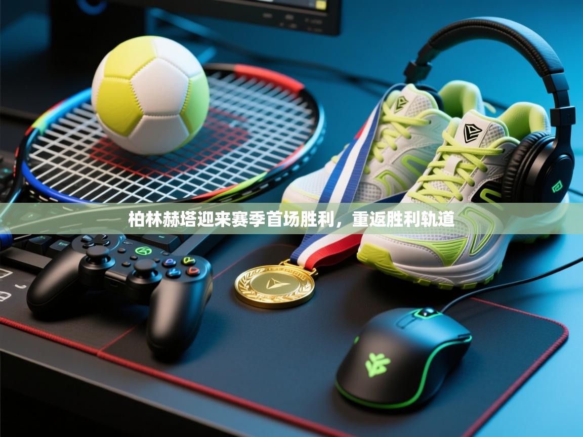 柏林赫塔迎来赛季首场胜利，重返胜利轨道  第2张