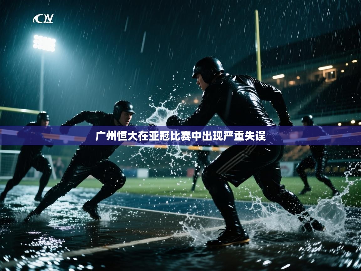 广州恒大在亚冠比赛中出现严重失误 第2张