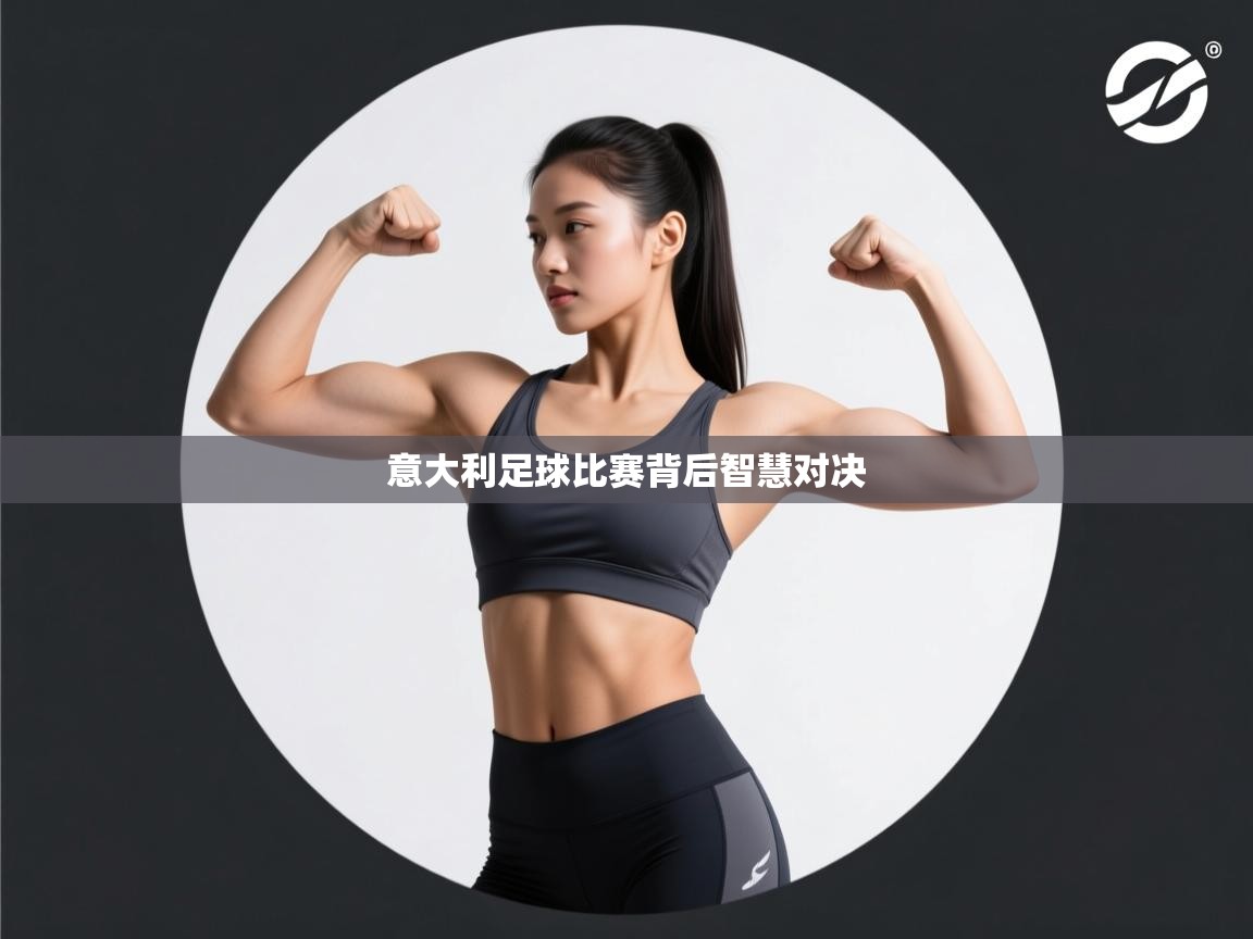 意大利足球比赛背后智慧对决  第1张