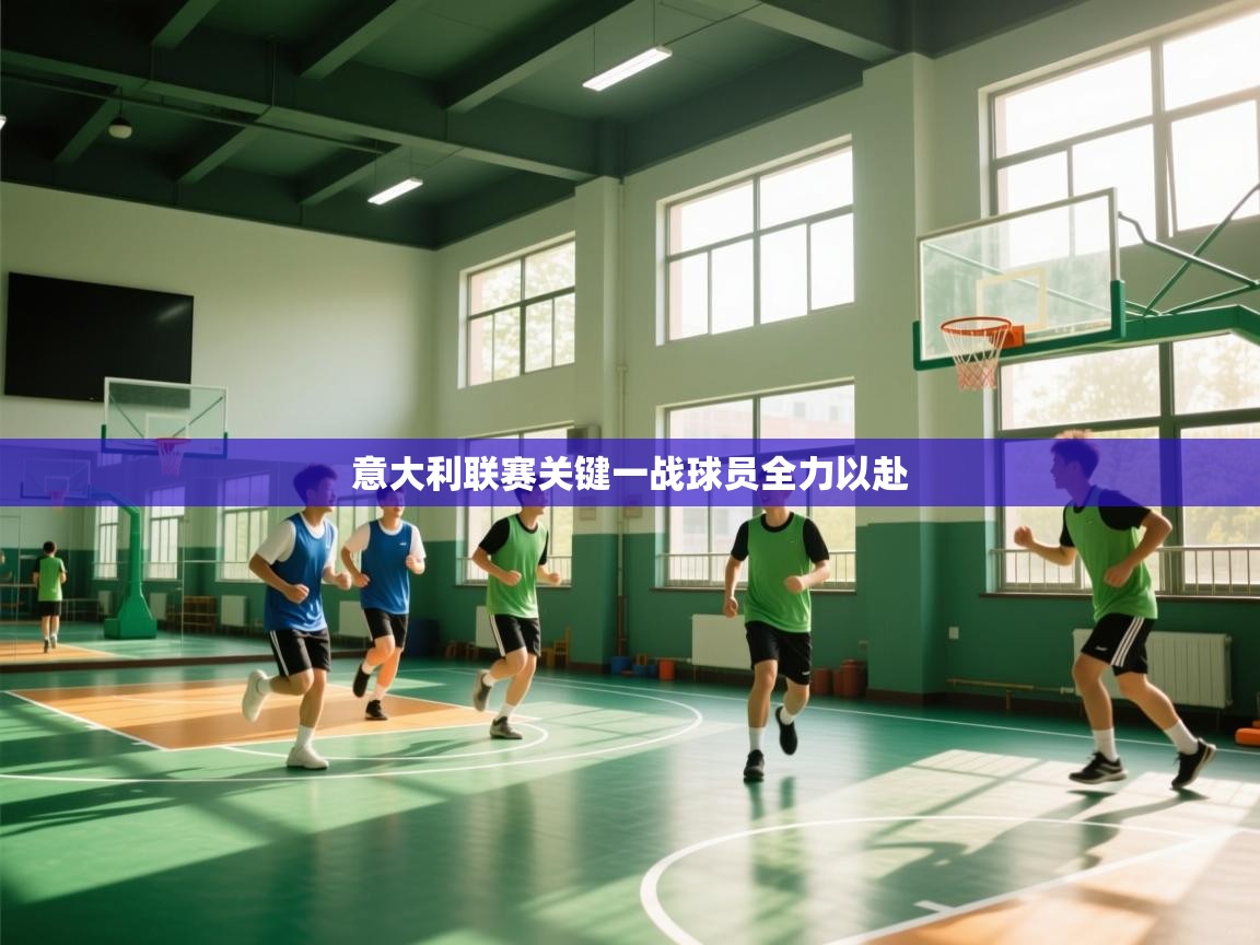 意大利联赛关键一战球员全力以赴  第1张