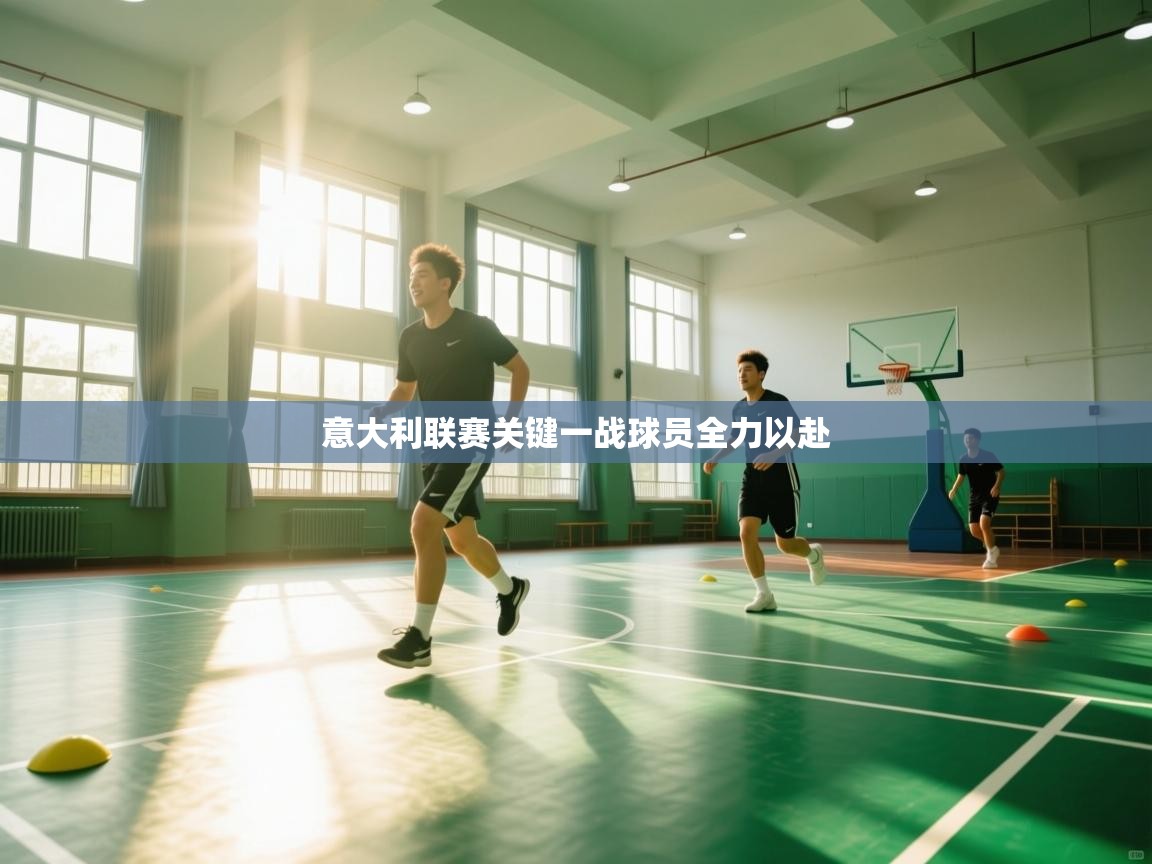 意大利联赛关键一战球员全力以赴  第2张