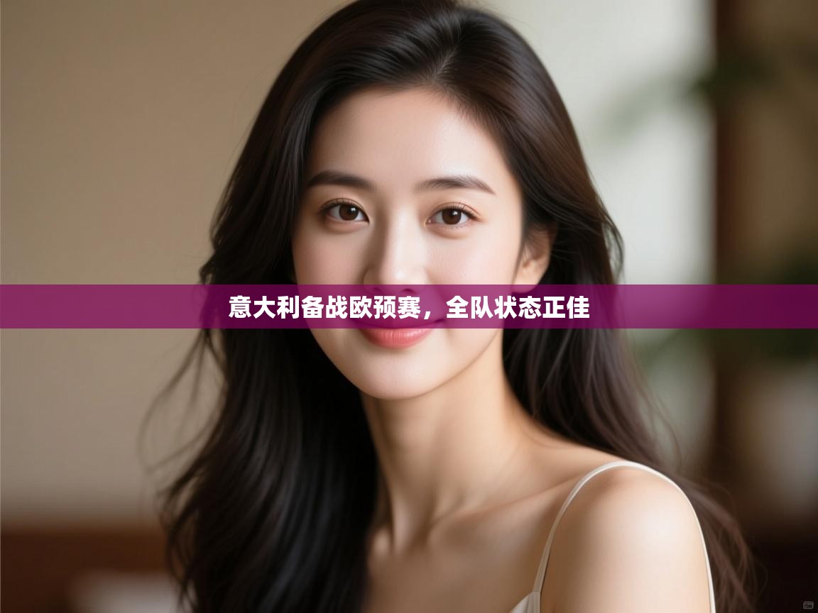 意大利备战欧预赛,全队状态正佳 第1张