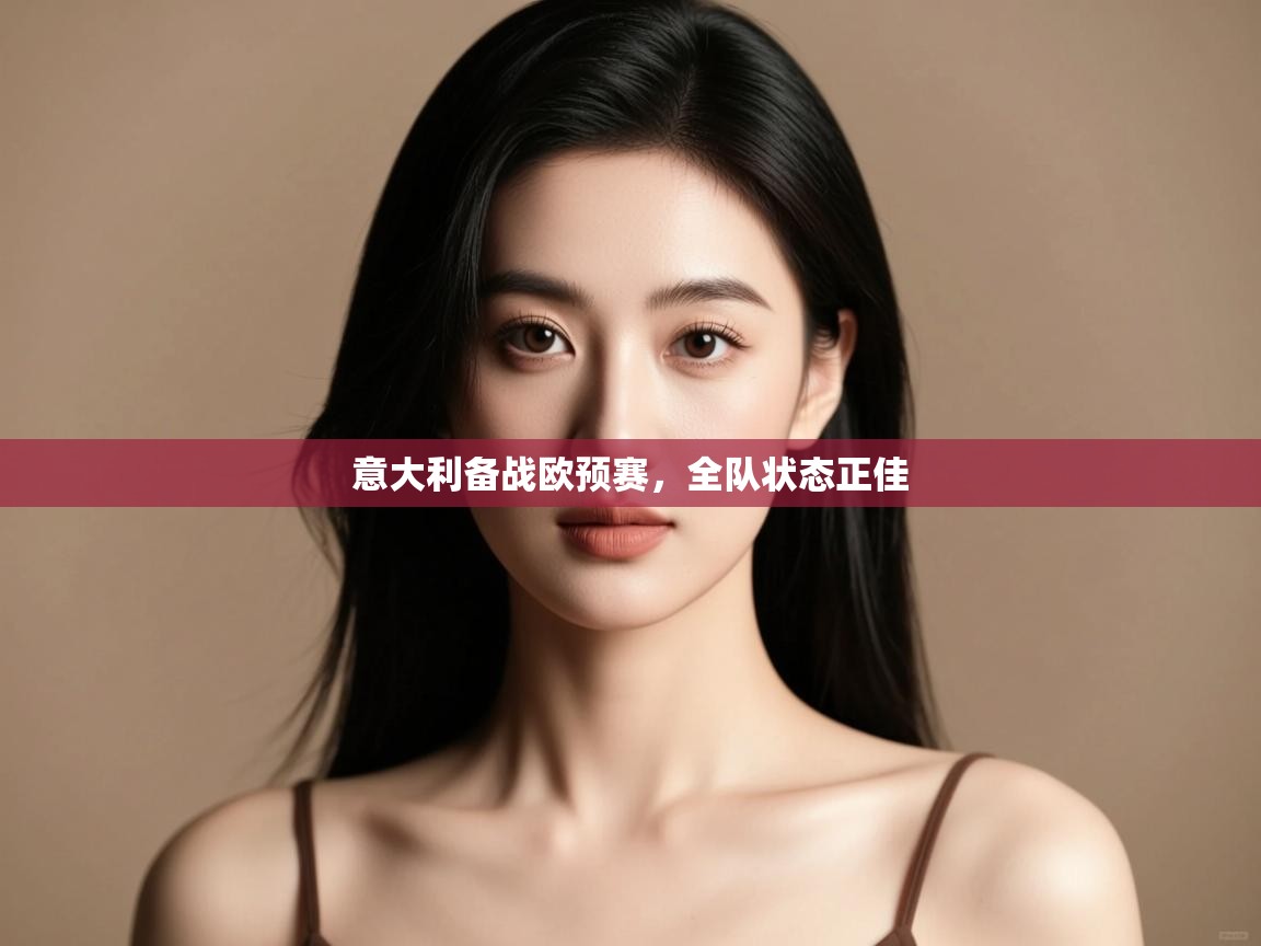 意大利备战欧预赛,全队状态正佳 第2张