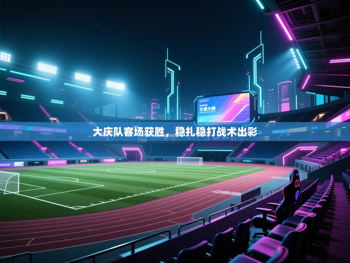 大庆队客场获胜，稳扎稳打战术出彩  第1张