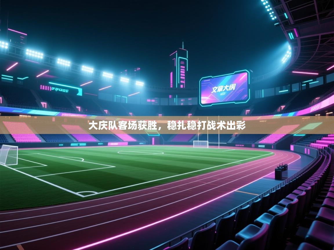 大庆队客场获胜，稳扎稳打战术出彩  第2张