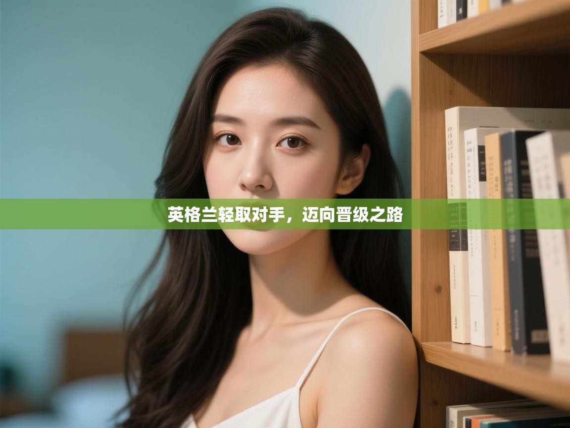 英格兰轻取对手,迈向晋级之路 第1张