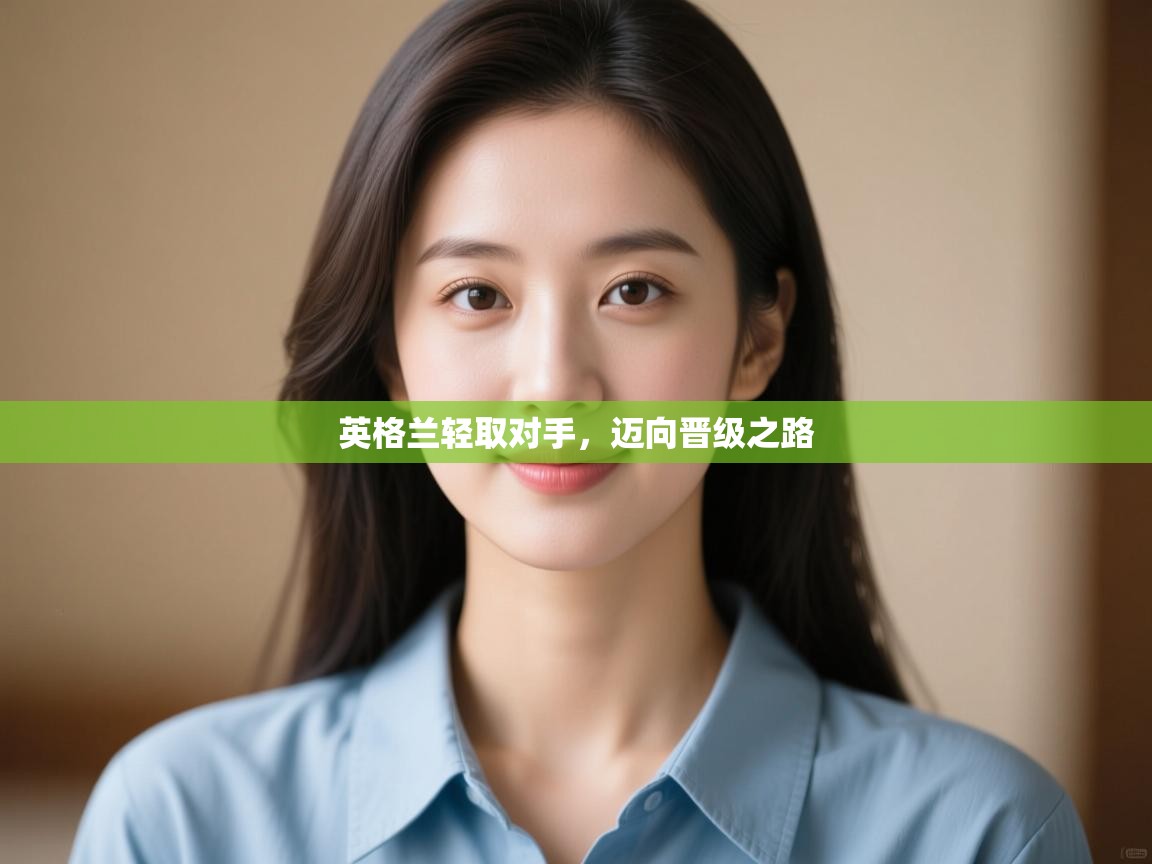 英格兰轻取对手,迈向晋级之路 第2张