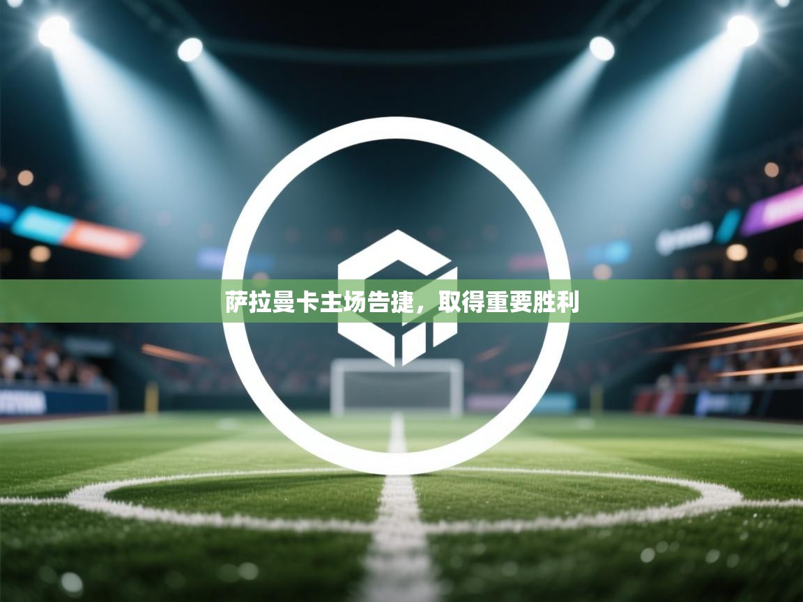 萨拉曼卡主场告捷,取得重要胜利 第2张