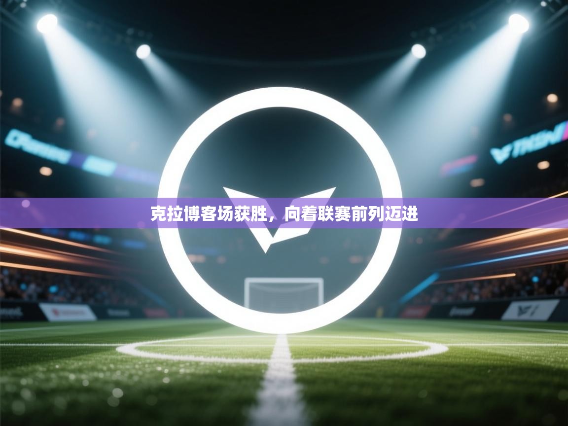 克拉博客场获胜,向着联赛前列迈进 第1张