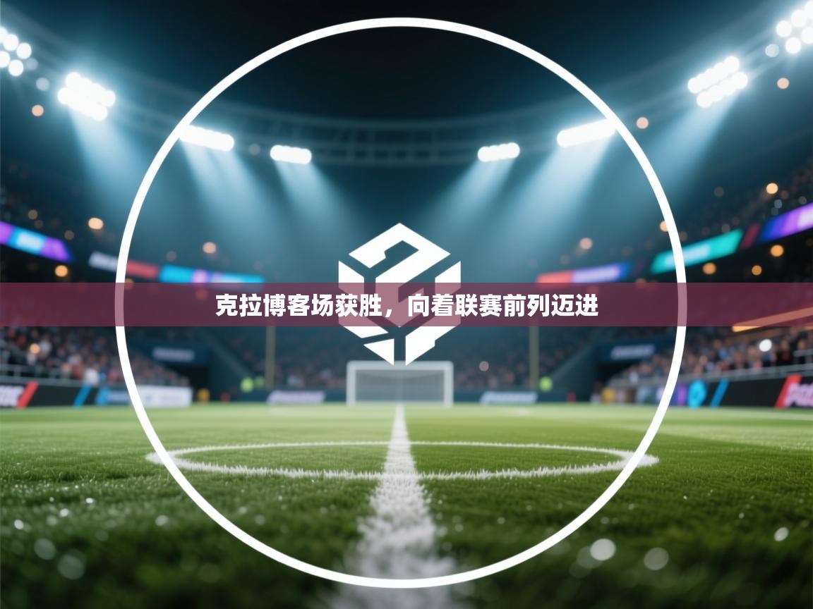 克拉博客场获胜,向着联赛前列迈进 第2张