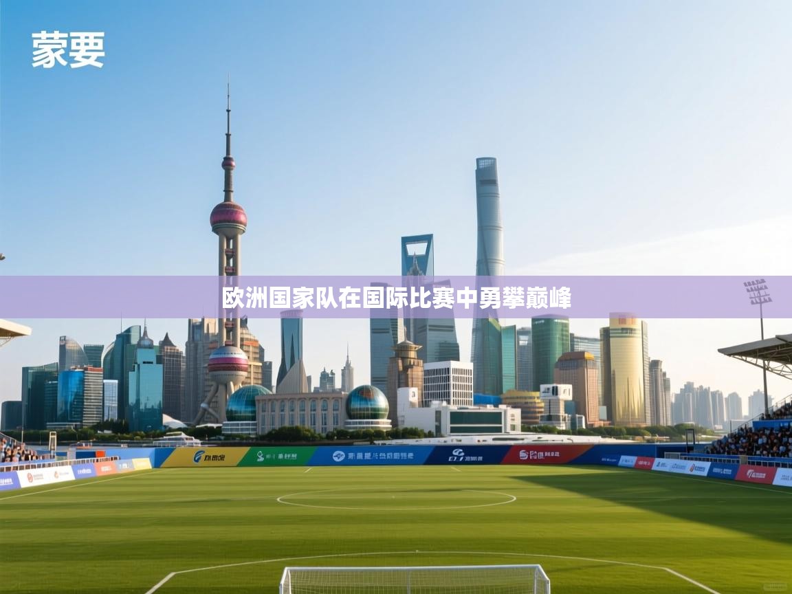 欧洲国家队在国际比赛中勇攀巅峰  第1张