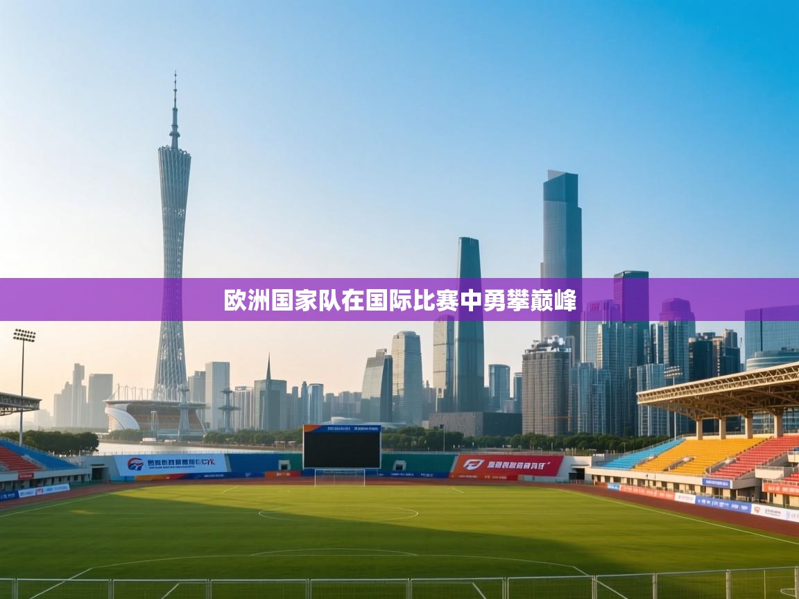 欧洲国家队在国际比赛中勇攀巅峰  第2张