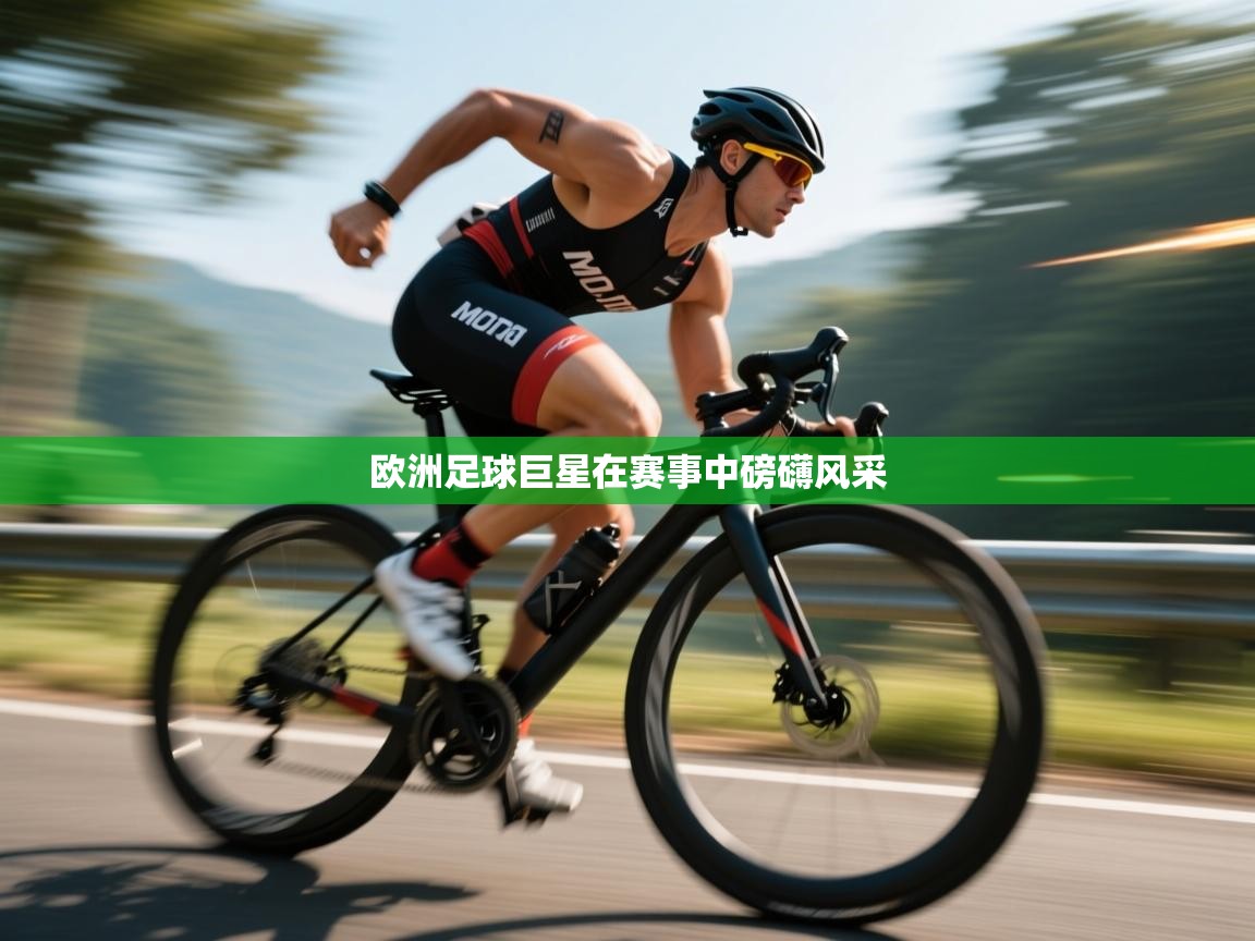 欧洲足球巨星在赛事中磅礴风采  第1张