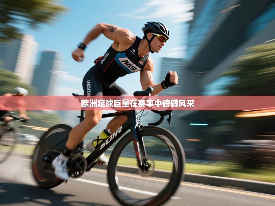 欧洲足球巨星在赛事中磅礴风采  第2张