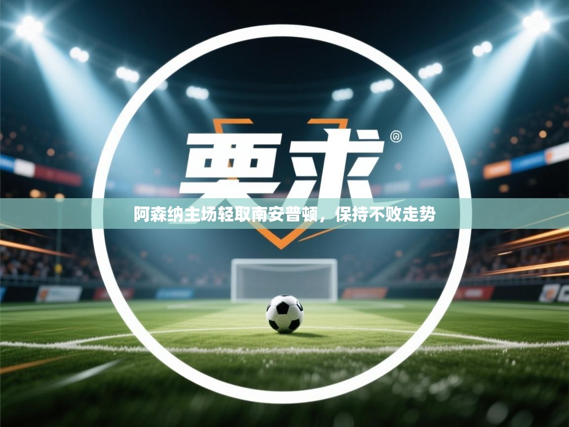 阿森纳主场轻取南安普顿，保持不败走势  第1张