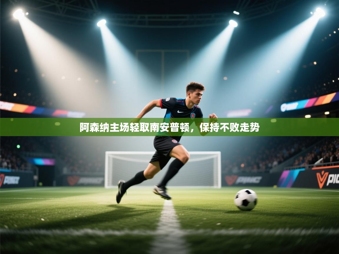 阿森纳主场轻取南安普顿，保持不败走势  第2张