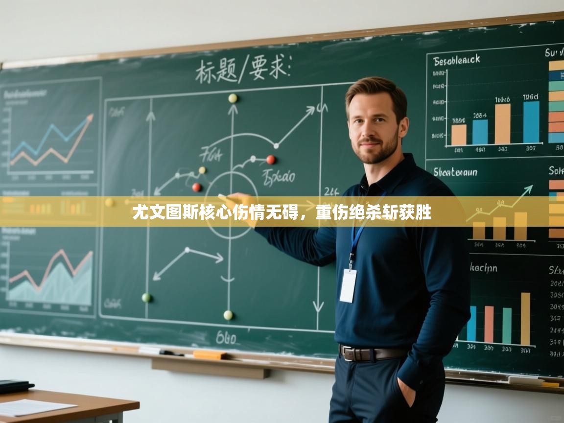 尤文图斯核心伤情无碍，重伤绝杀斩获胜  第1张