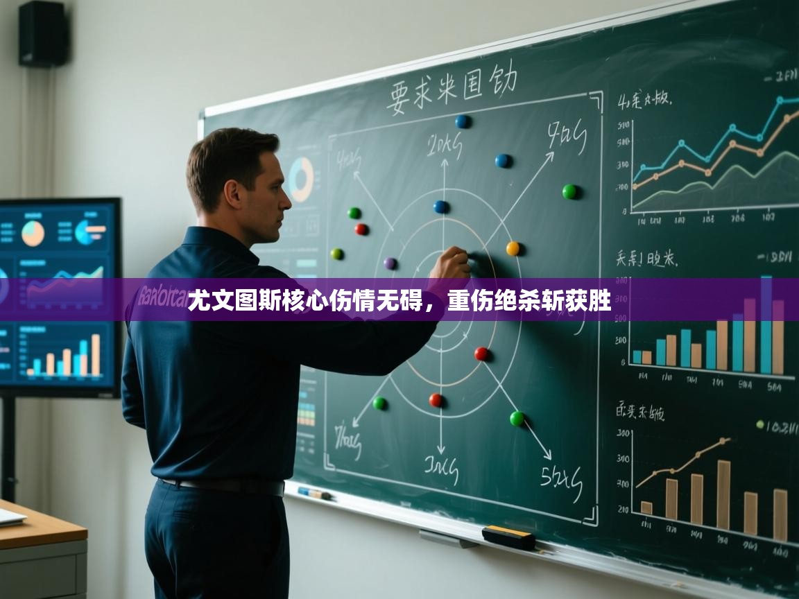 尤文图斯核心伤情无碍，重伤绝杀斩获胜  第2张