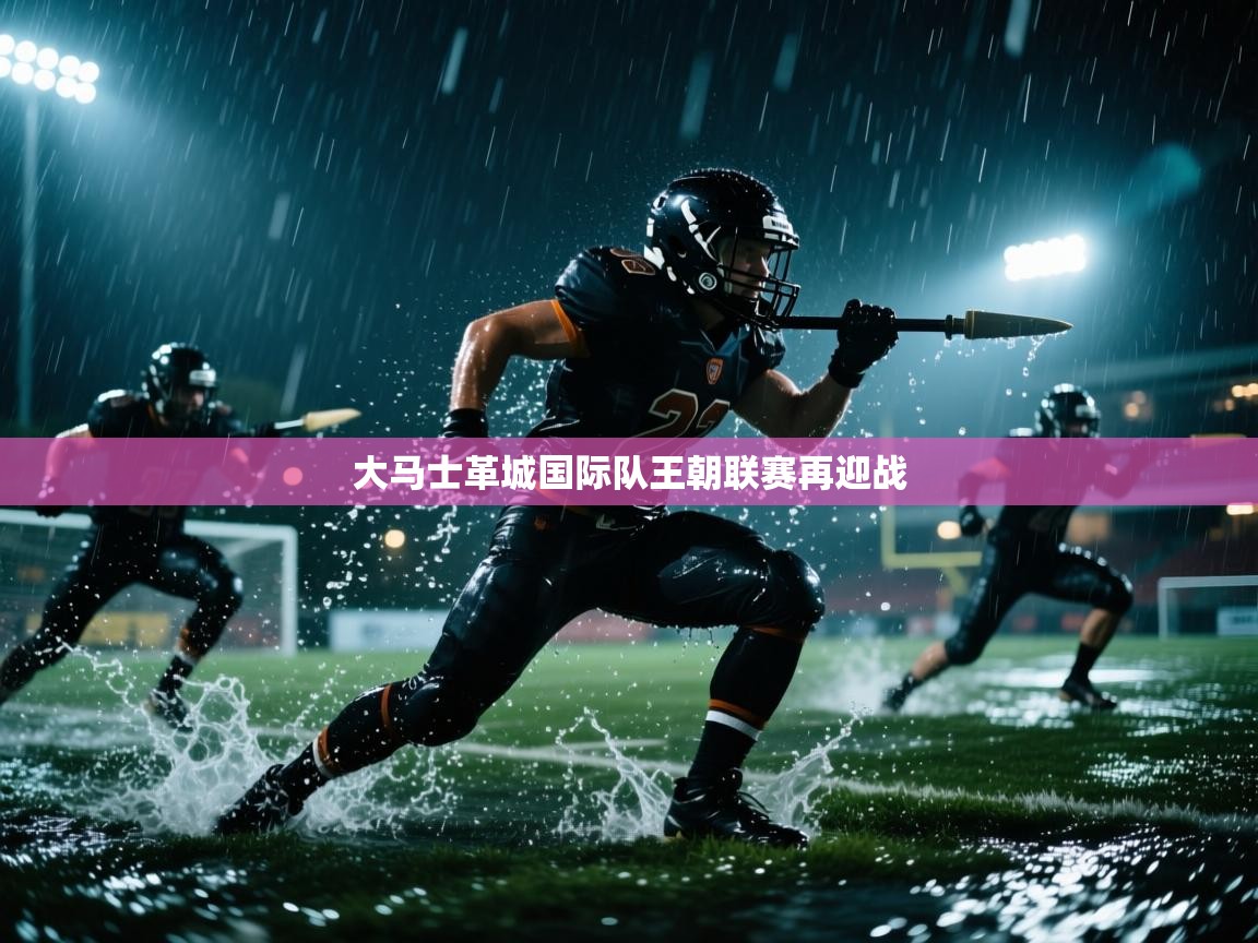 大马士革城国际队王朝联赛再迎战  第1张