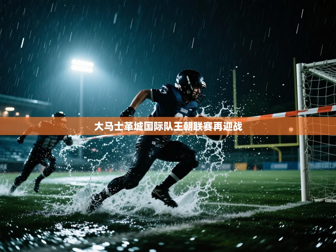 大马士革城国际队王朝联赛再迎战  第2张