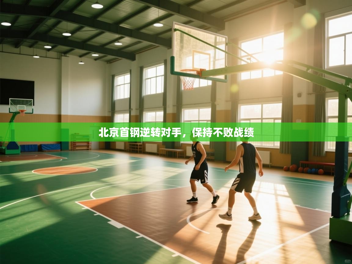 北京首钢逆转对手，保持不败战绩  第1张