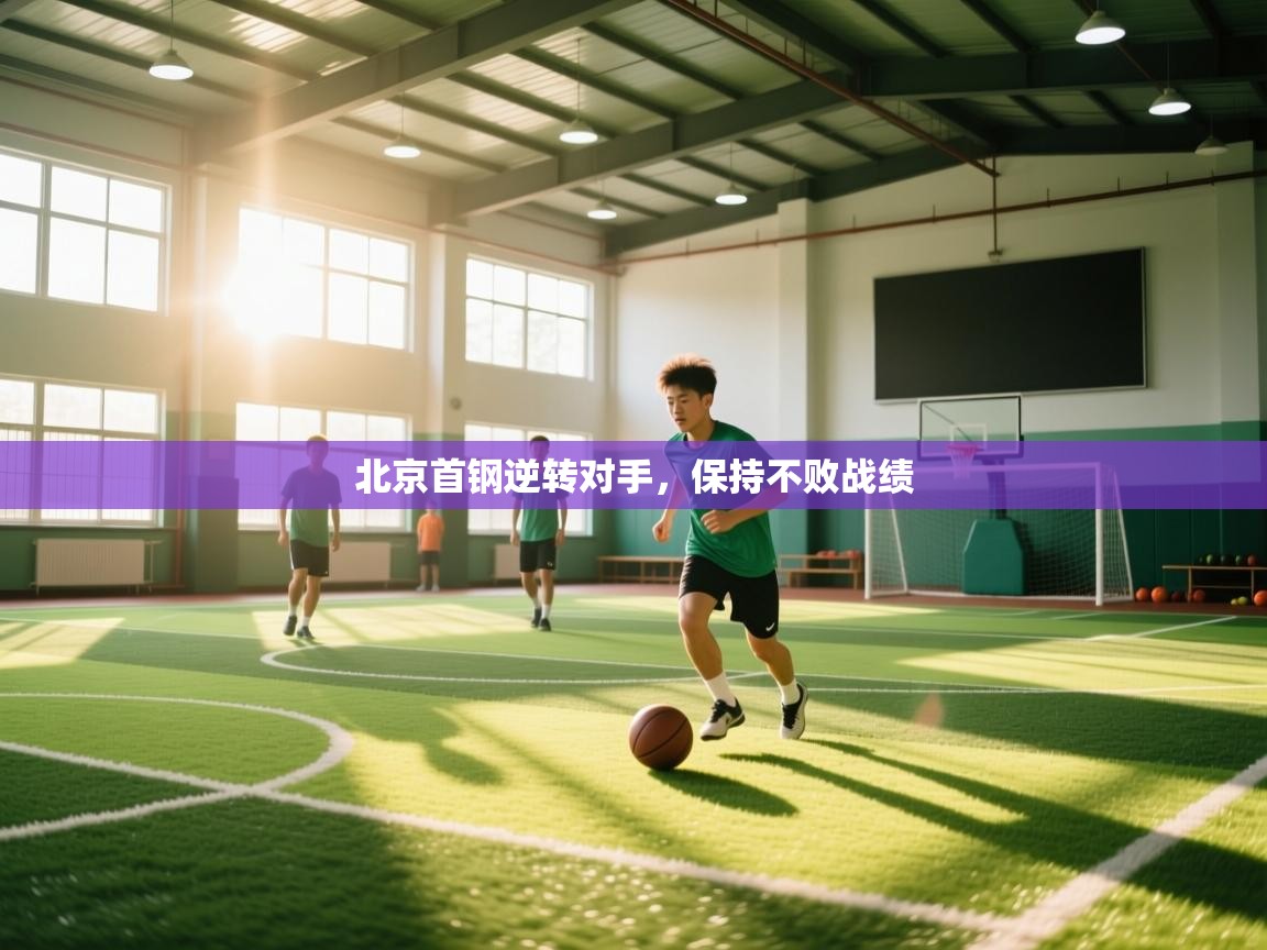 北京首钢逆转对手，保持不败战绩  第2张