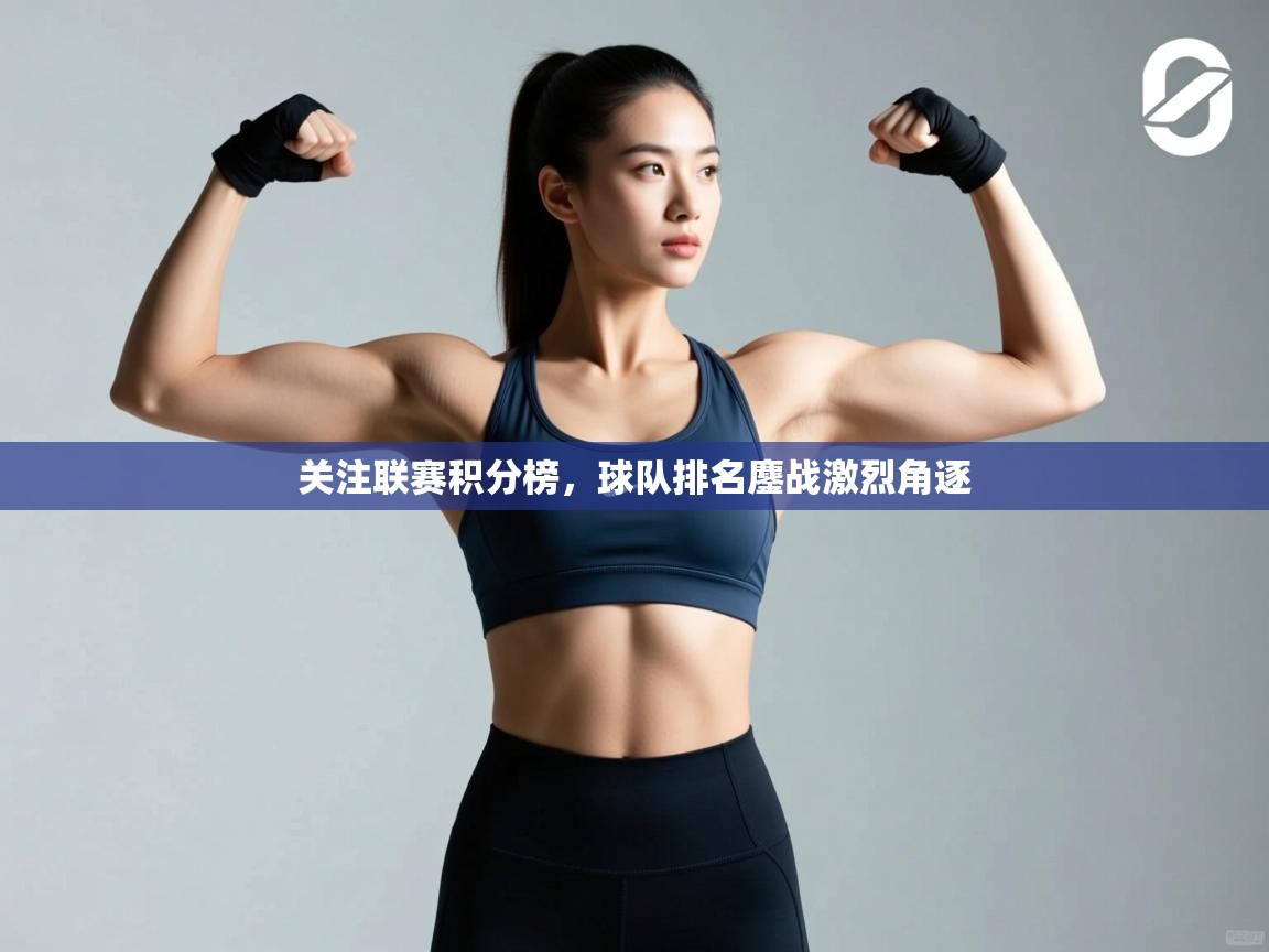 关注联赛积分榜，球队排名鏖战激烈角逐  第1张