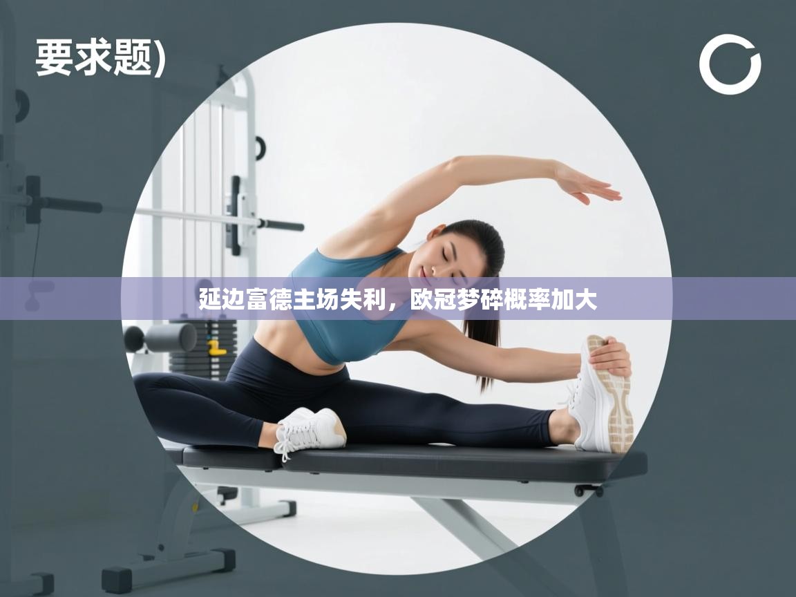 延边富德主场失利,欧冠梦碎概率加大 第1张