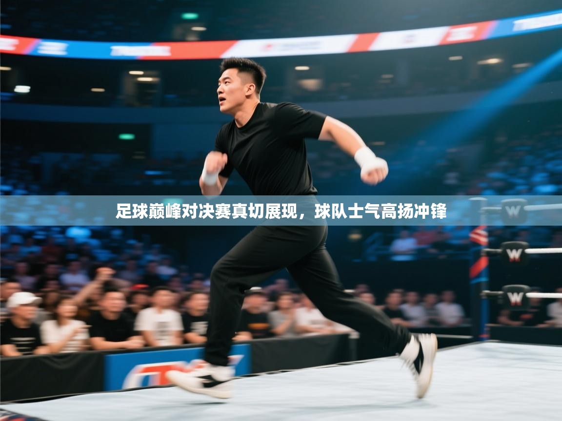 足球巅峰对决赛真切展现，球队士气高扬冲锋  第2张