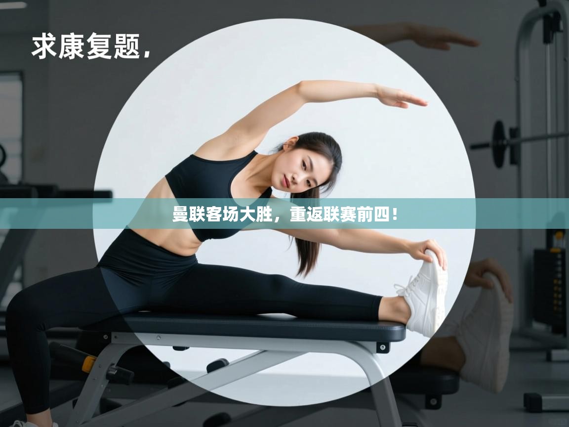 曼联客场大胜,重返联赛前四! 第1张