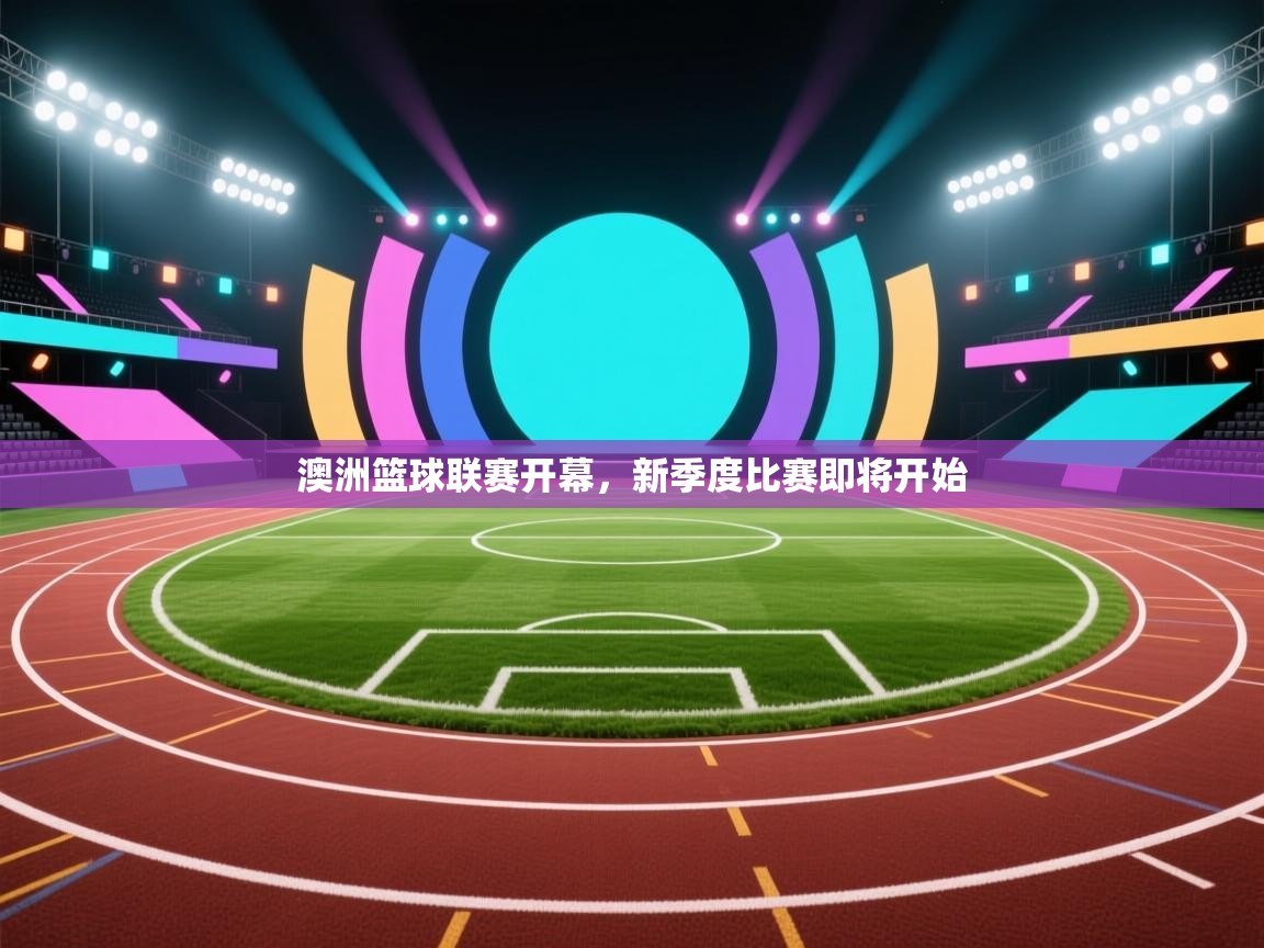 澳洲篮球联赛开幕，新季度比赛即将开始  第1张