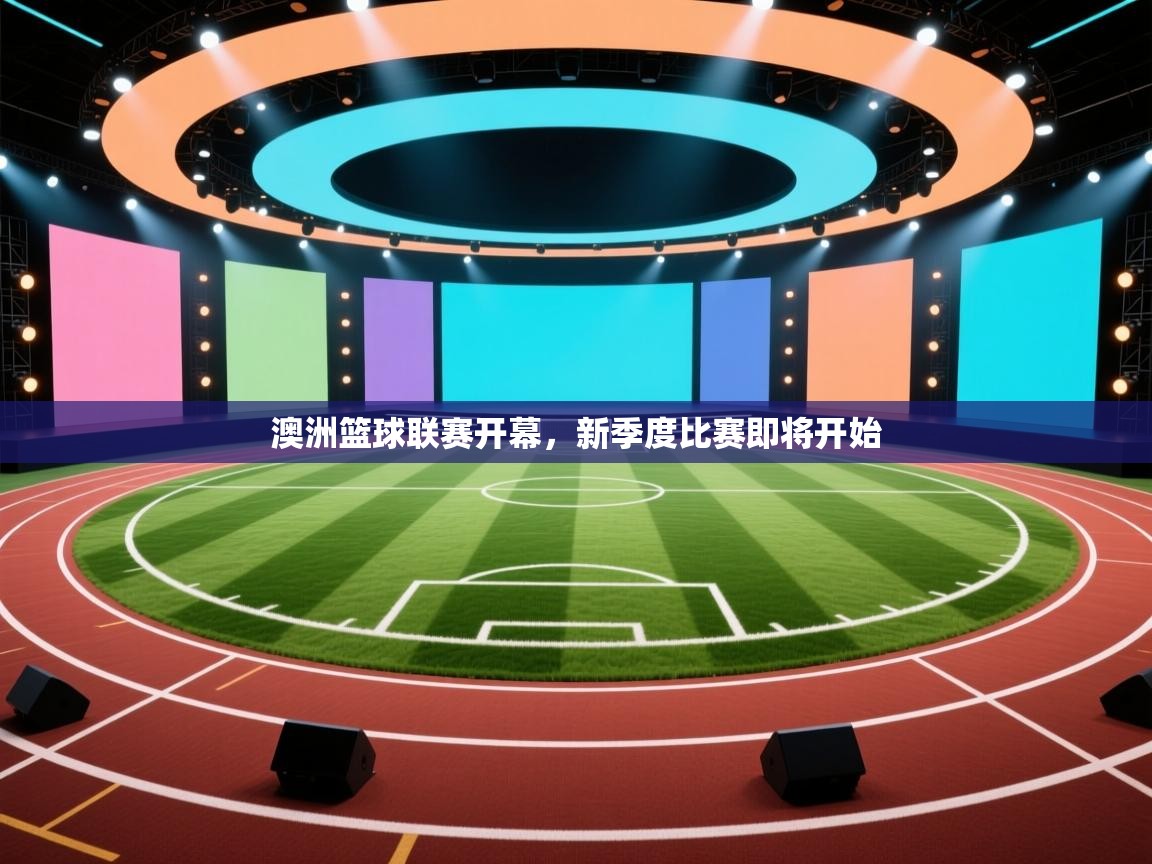 澳洲篮球联赛开幕，新季度比赛即将开始  第2张