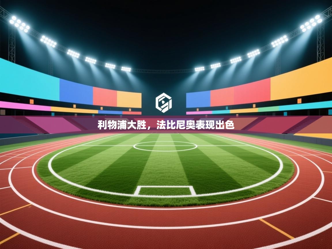 利物浦大胜，法比尼奥表现出色  第1张