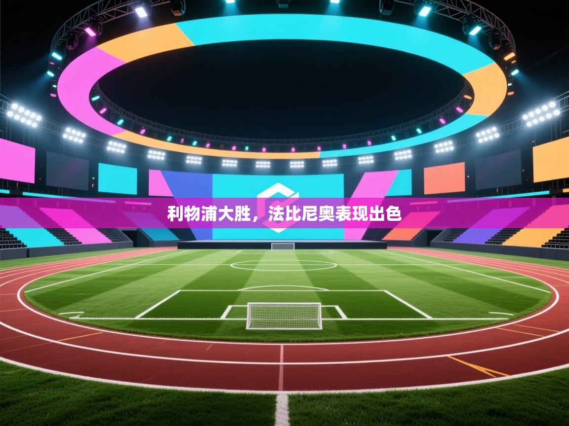 利物浦大胜，法比尼奥表现出色  第2张