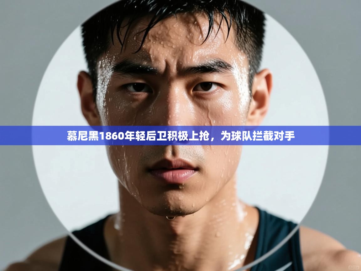 慕尼黑1860年轻后卫积极上抢,为球队拦截对手 第1张