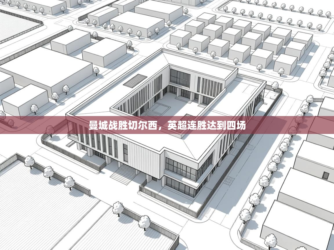 曼城战胜切尔西,英超连胜达到四场 第2张