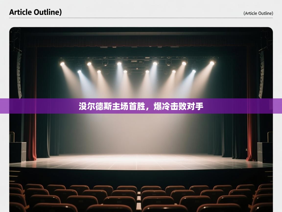 没尔德斯主场首胜，爆冷击败对手  第1张