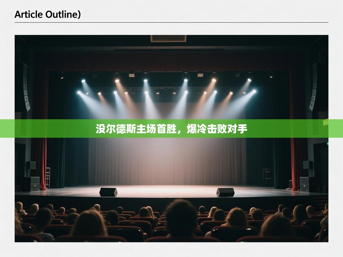 没尔德斯主场首胜，爆冷击败对手  第2张