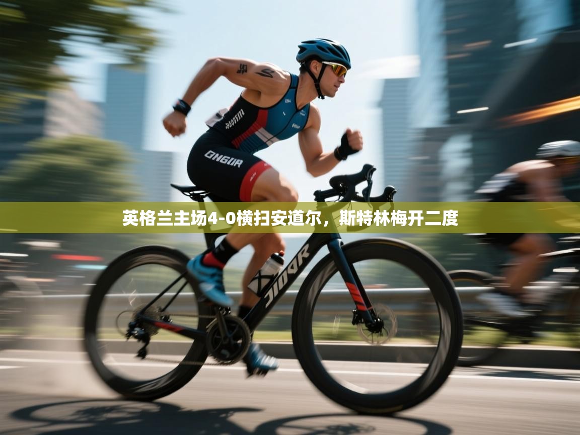 英格兰主场4-0横扫安道尔，斯特林梅开二度  第1张