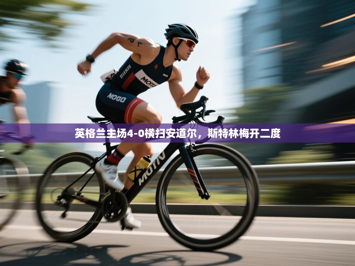 英格兰主场4-0横扫安道尔，斯特林梅开二度  第2张