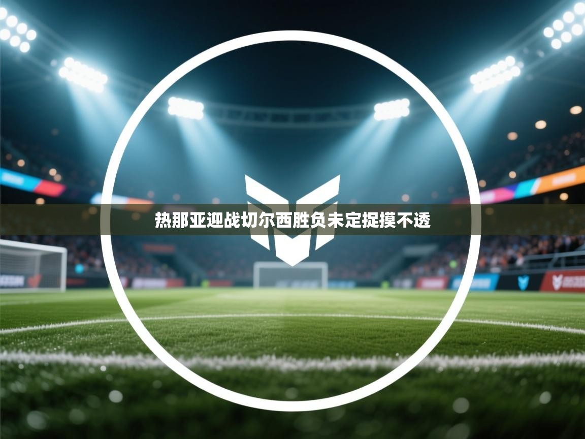 热那亚迎战切尔西胜负未定捉摸不透 第1张