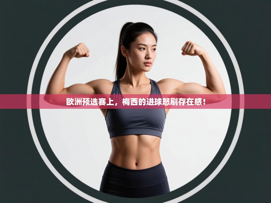 欧洲预选赛上,梅西的进球怒刷存在感! 第1张