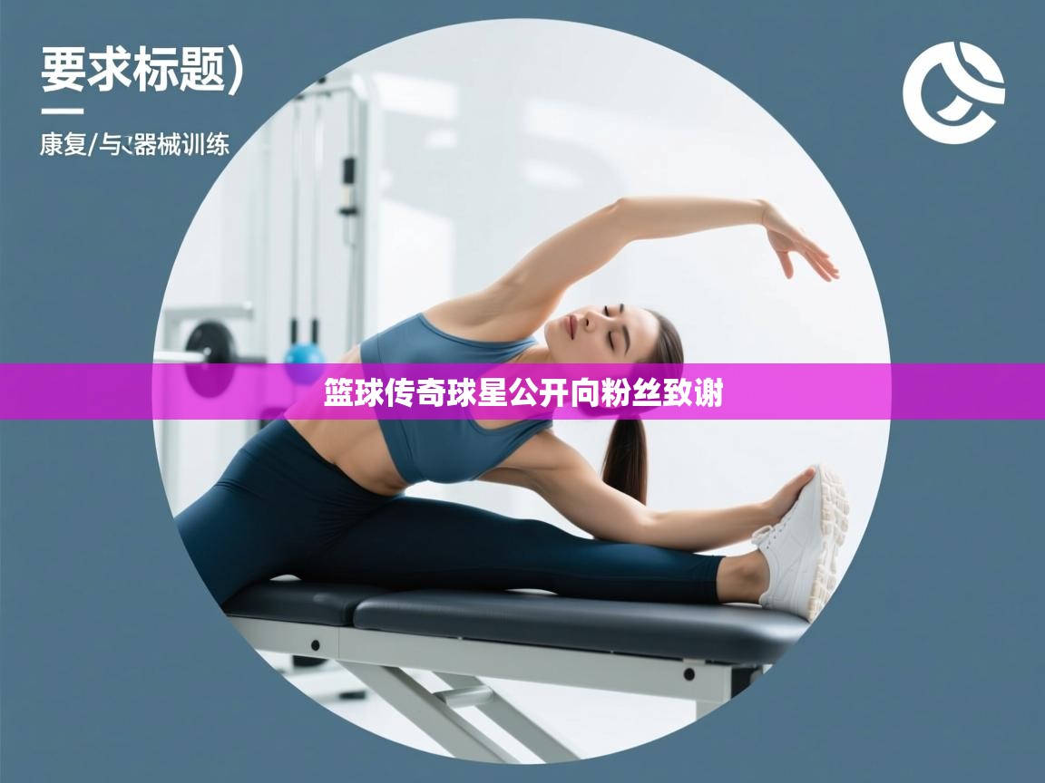 篮球传奇球星公开向粉丝致谢  第1张