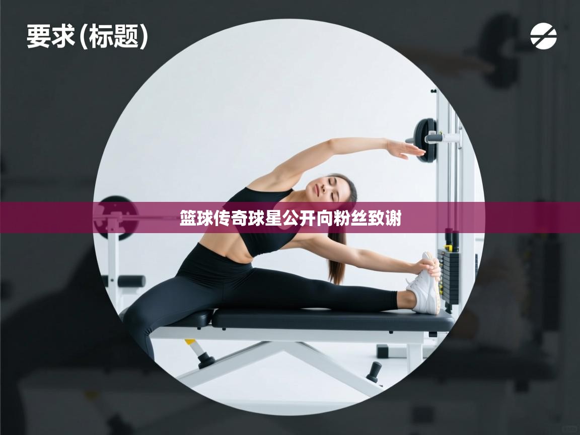 篮球传奇球星公开向粉丝致谢  第2张