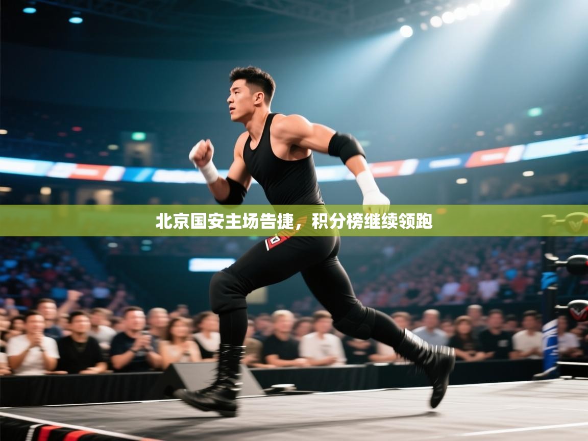 北京国安主场告捷，积分榜继续领跑  第2张