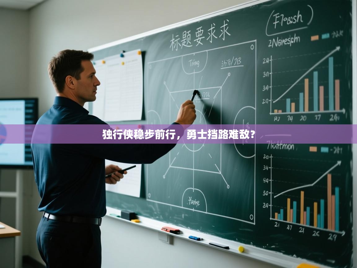 独行侠稳步前行，勇士挡路难敌？  第1张