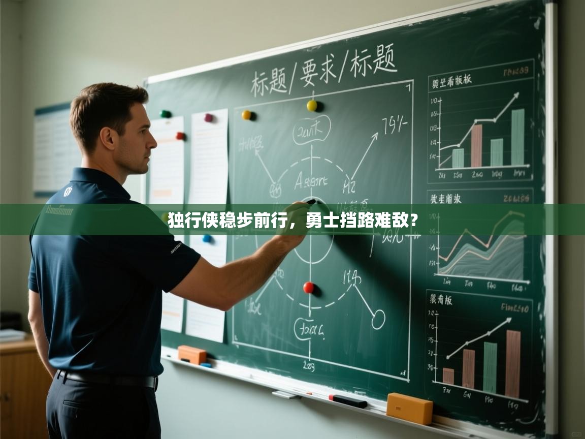 独行侠稳步前行，勇士挡路难敌？  第2张